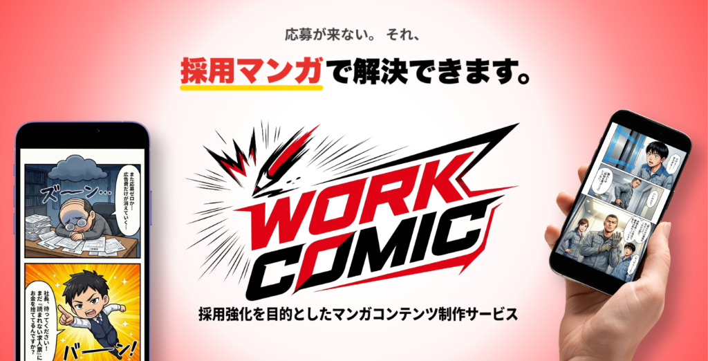 マンガで解決できます。WORK COMIC